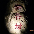 稻香村裡最大的石頭