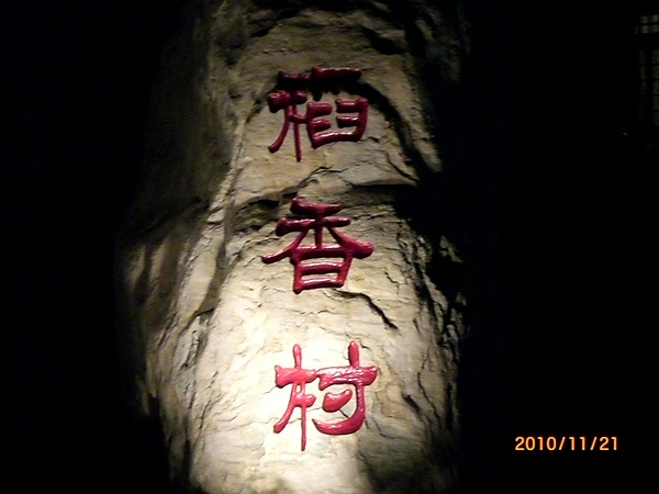 稻香村的紅字