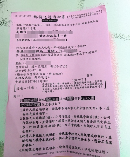 菻子a記事 郵局掛號招領單 行政訴訟文書 郵務送達通知書 郵局掛號紅單要這麼嚇人嗎 S 菻子a專屬小角落ண 菻子a記事 郵局掛號招領單 行政訴訟文書 郵務送達通知書 郵局掛號紅單要這麼嚇人嗎 S 菻子a專屬小角落ண