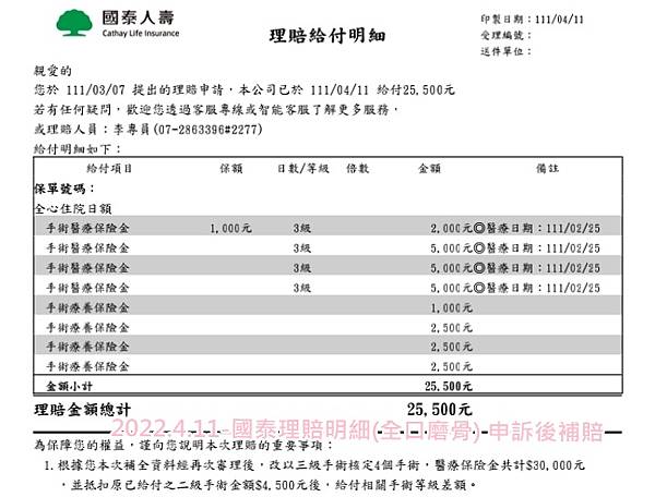 20220411-國泰理賠明細(全口磨骨) 申訴後補賠.jpg