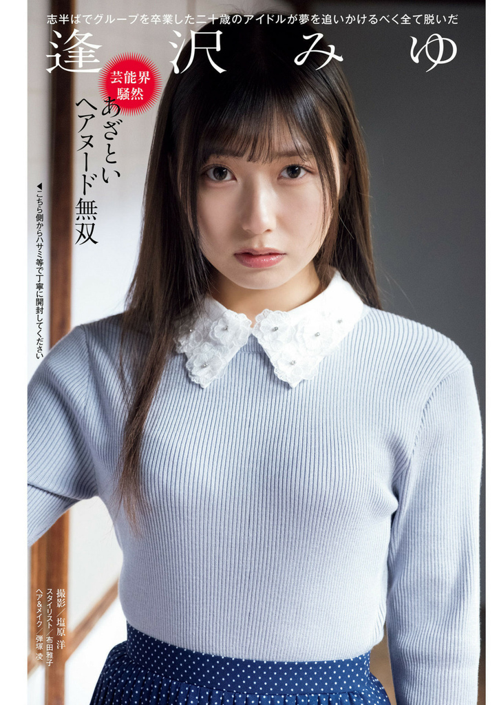 花アリス, Shukan Post 2024.03.15 (