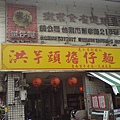 擔仔麵