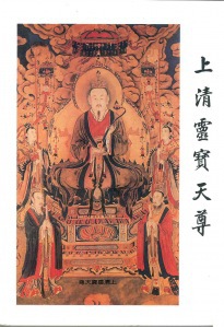 上清靈寶天尊,Supernatant Lingbao Senior 上清靈寶天尊,Supernatant Lingbao Senior