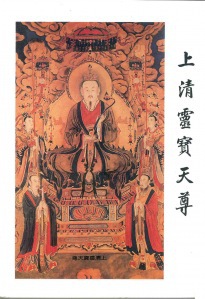 上清靈寶天尊，Supernatant Lingbao Senior