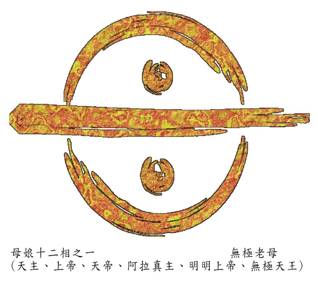 1無極老母 1無極老母