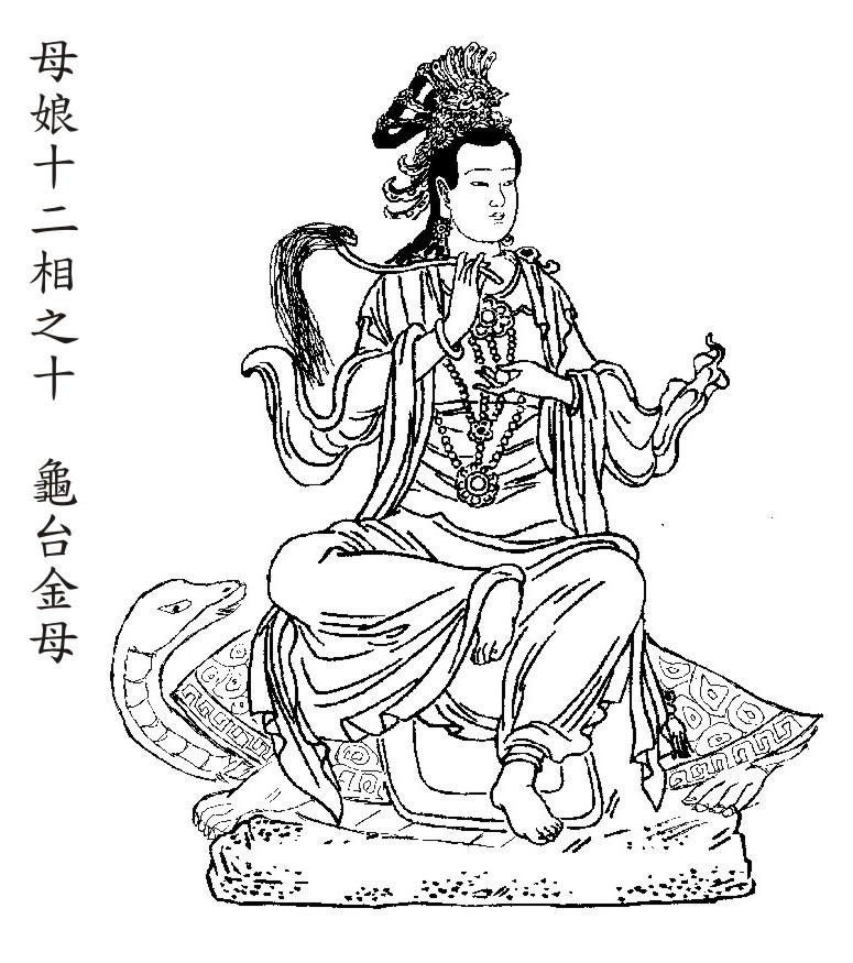 10龜台金母 10龜台金母