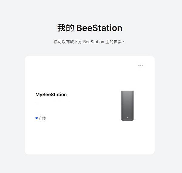 Synology BeeStation - 輕鬆備份 手機及