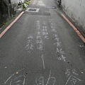 55.特別介紹--藏身在中山北路6段某巷用粉筆書寫的一段話