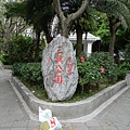 三興公園石碑.JPG