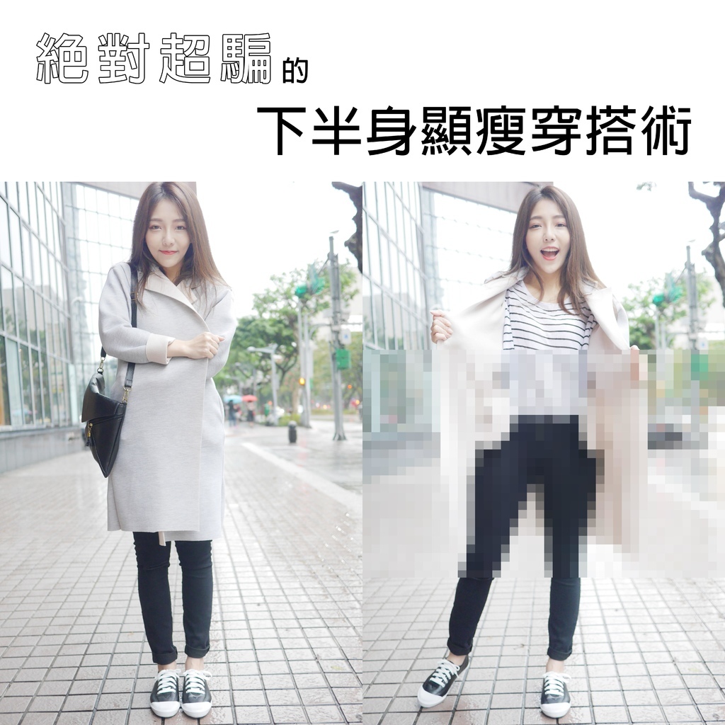 穿搭 絕對超騙的下半身顯瘦穿搭術 屬於自己 最真實 痞客邦