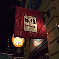 麵達是居酒屋+拉麵店，在大家常去的綠屋簷韓式料理隔….jpg