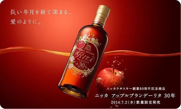 ニッカウヰスキー アップルブランデー リタ30年 (創業80周年の