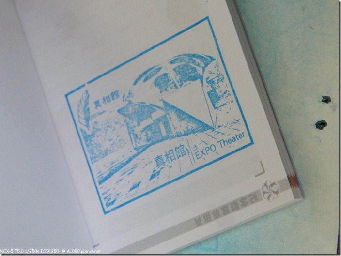 DSC00139_真相館印章 DSC00139_真相館印章