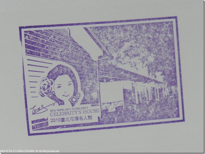 DSC00112_名人館印章 DSC00112_名人館印章