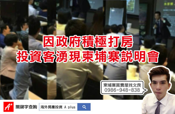 國內打房柬埔寨投資