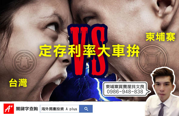 柬埔寨定存利率大車拼