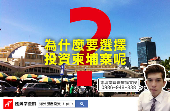 為什麼投資柬埔寨