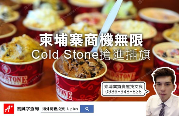 COLDSTONE進軍柬埔寨