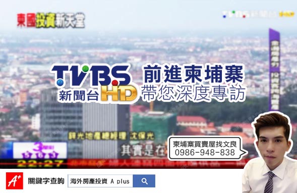 TVBS柬埔寨深度專訪