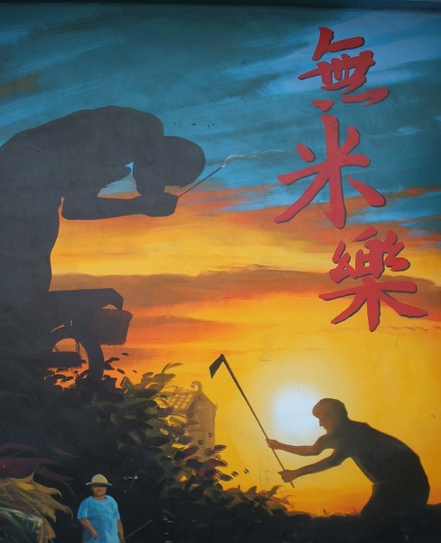 無米也會快樂