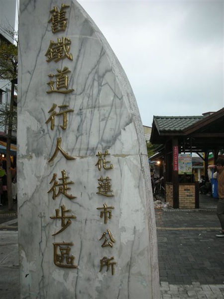 201002141516花蓮之旅 091.jpg