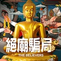 《絕廟騙局》（สาธุ The Believers）