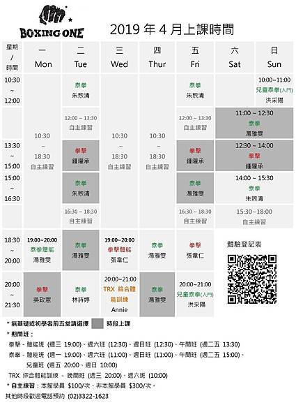 2019 年 4 月 BOXING ONE 課表