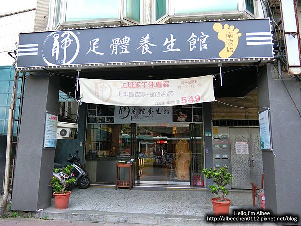 {{生活}} 壓力釋放的全身按摩好放鬆-靜足體養生館 南軟店