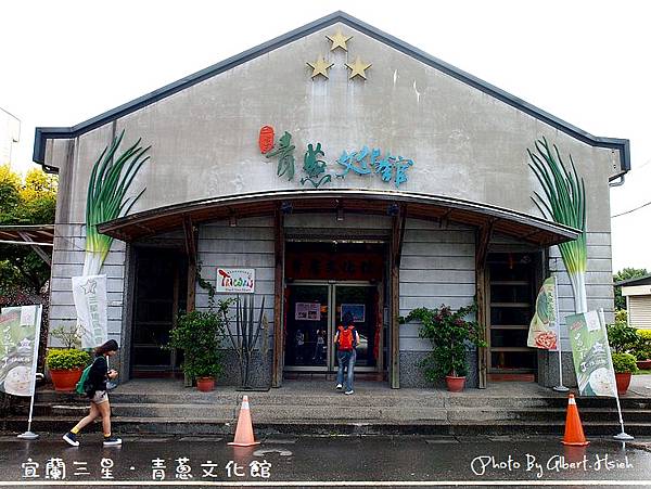 宜蘭三星．蔥蒜美食館&青蔥文物館