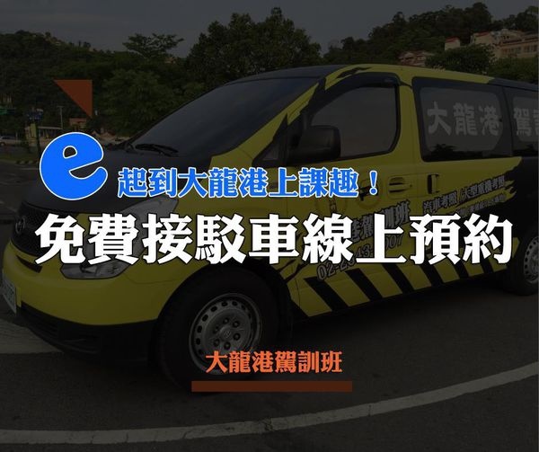 南港內湖學開車 罩 著開汽車駕照駕訓班推薦 大龍港道路駕駛駕訓班 學開車 汽車駕照 痞客邦