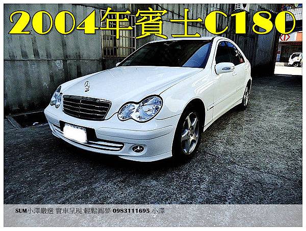 [SUM小澤嚴選]2004年BENZ C180極美白 豪華完美坐駕 全額貸專案 速洽0983111695小澤