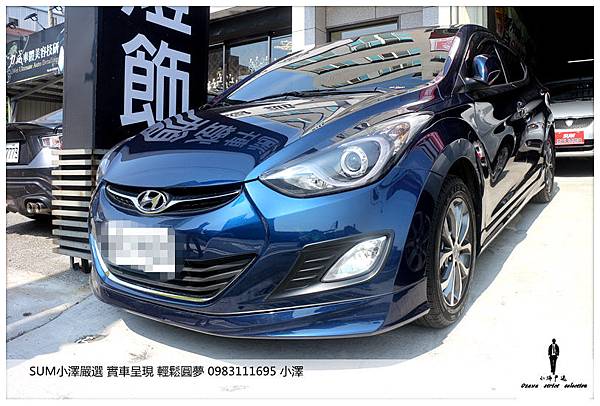 [SUM小澤嚴選]2013年現代ELANTRA1.8深藍 星光騎艦版 全額貸0頭款 速洽0983111695小澤