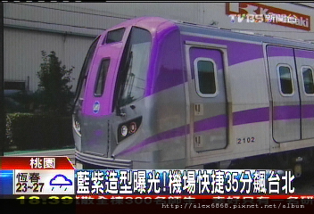 機場捷運後年通車總統直呼讚 Alex美食 生活日記 痞客邦