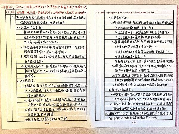 104年監獄行刑法第二題