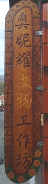 奧妮耀文物工作坊 奧妮耀文物工作坊