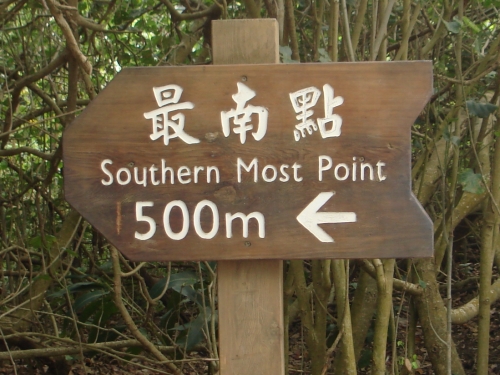 最南點 最南點