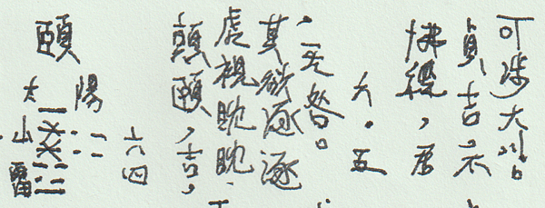 頤 六四 頤 六四