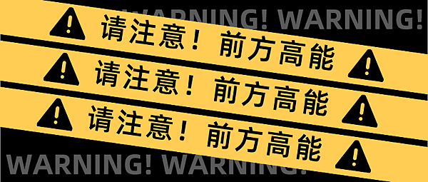高能警告.png