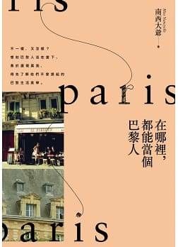 名言佳句 在哪裡 都能當個巴黎人 南西大爺 Miss Sheep 在世界旅行 痞客邦 名言佳句 在哪裡 都能當個巴黎人 南西大爺 Miss Sheep 在世界旅行 痞客邦