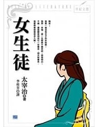 名言佳句 女性獨白短篇小說集 女生徒 太宰治 Miss Sheep 在世界旅行 痞客邦
