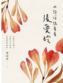 名言佳句 也許你該看看張愛玲 蔡詩萍 Miss Sheep 在世界旅行 痞客邦