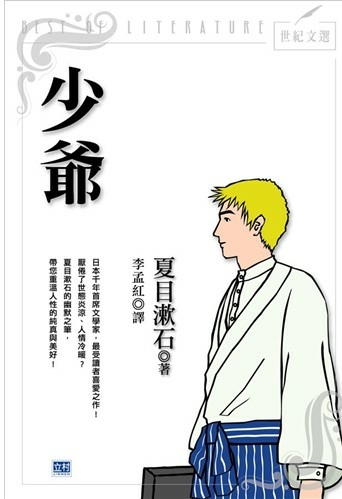 名言佳句 少爺 夏目漱石 Miss Sheep 在世界旅行 痞客邦