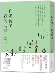 名言佳句 你走慢了我的時間 張西 Miss Sheep 在世界旅行 痞客邦