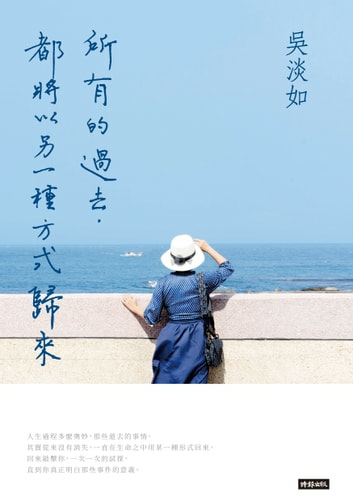 名言佳句 所有的過去 都將以另一種方式歸來 吳淡如 Miss Sheep 在世界旅行 痞客邦