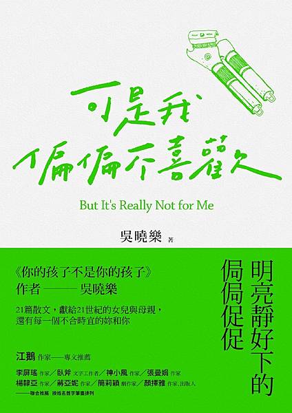 (名言佳句) 可是我偏偏不喜歡 - 吳曉樂