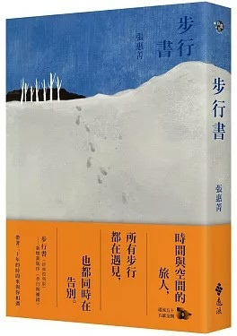 (名言佳句) 步行書-張惠菁