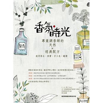 專業調香師的經典配方