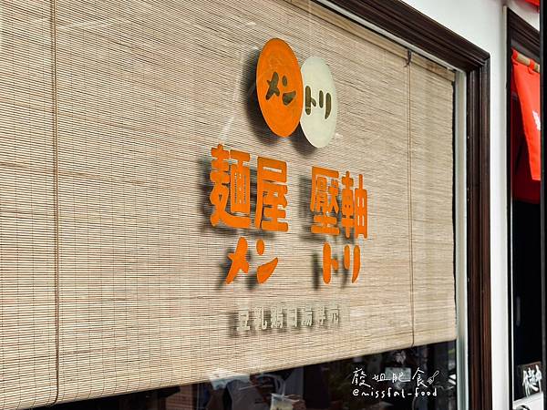 台南中西區_ 麵屋壓軸 新美街人氣麵店，理髮廳改建，日式豆乳