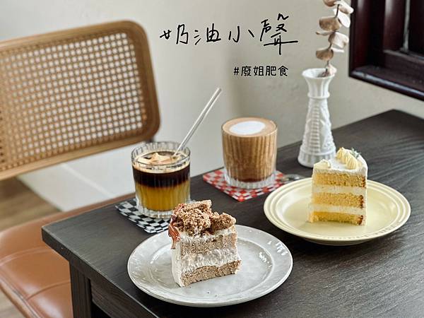 台南北區_ 奶油小聲 可愛網美甜點店，還有生日蛋糕和彌月喜餅