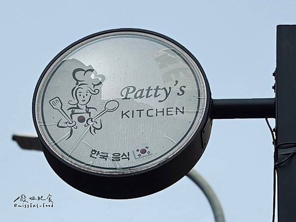 台南北區_ Patty's KITCHEN 預約制韓式料理，